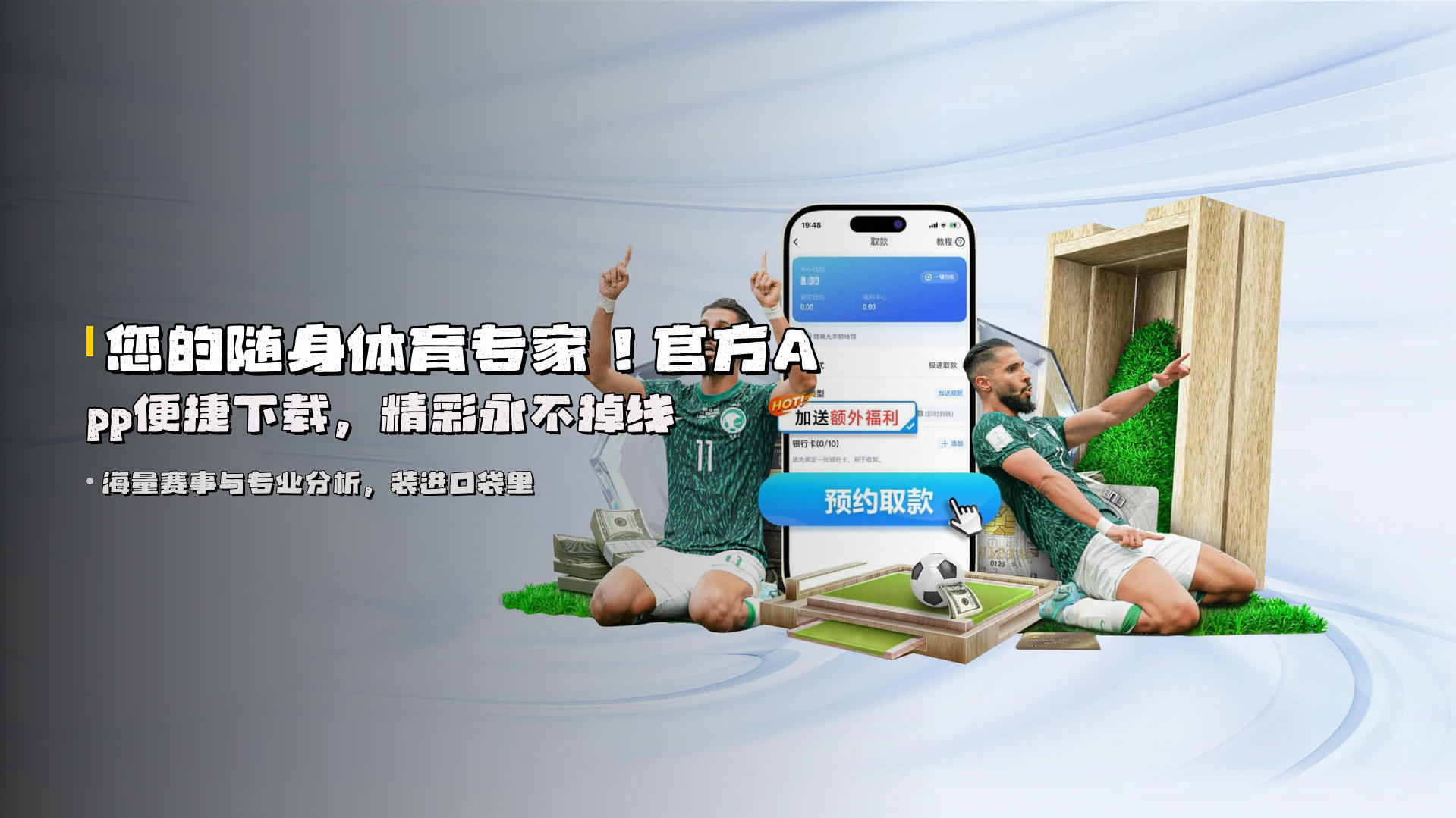 您的随身体育专家！<strong>官方App便捷下载</strong>，精彩永不掉线